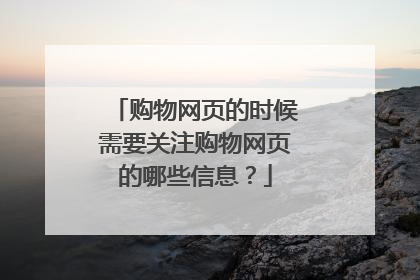购物网页的时候需要关注购物网页的哪些信息?