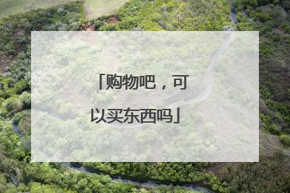 购物吧,可以买东西吗