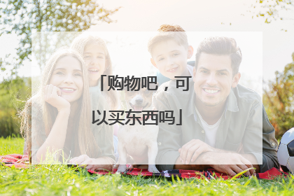 购物吧,可以买东西吗