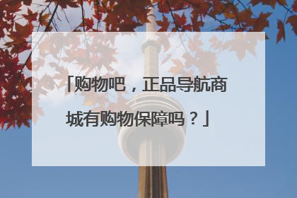 购物吧,正品导航商城有购物保障吗?