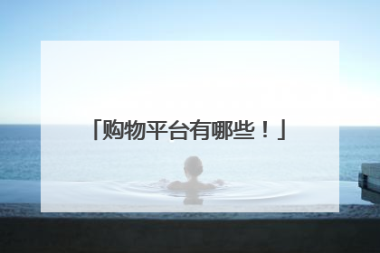 购物平台有哪些！