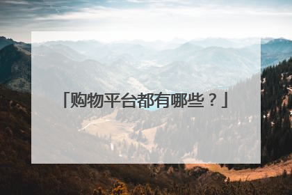购物平台都有哪些？