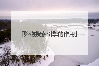 购物搜索引擎的作用