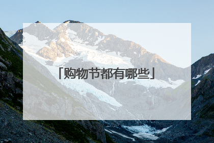 购物节都有哪些