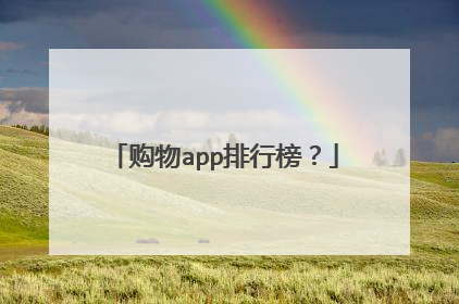 购物app排行榜?