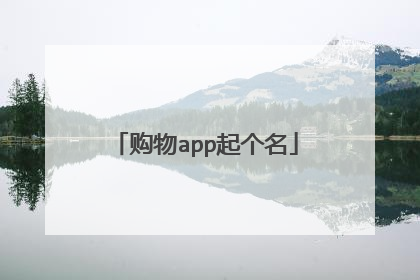 购物app起个名