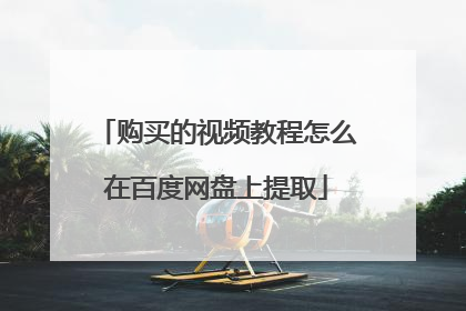 购买的视频教程怎么在百度网盘上提取