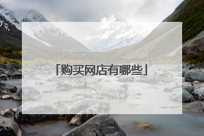 购买网店有哪些