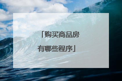 购买商品房有哪些程序