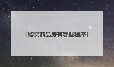 购买商品房有哪些程序
