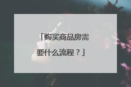 购买商品房需要什么流程？