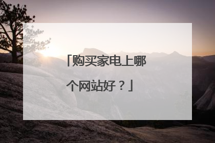 购买家电上哪个网站好?