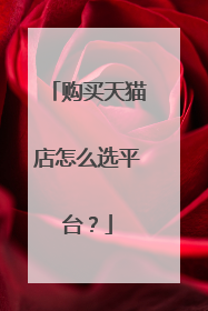 购买天猫店怎么选平台?