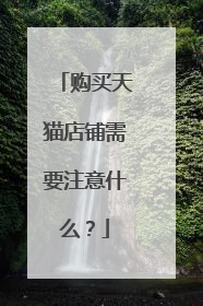购买天猫店铺需要注意什么?