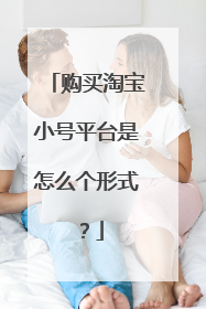 购买淘宝小号平台是怎么个形式?