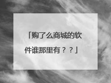 购了么商城的软件谁那里有??