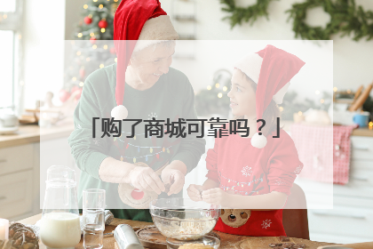 购了商城可靠吗?