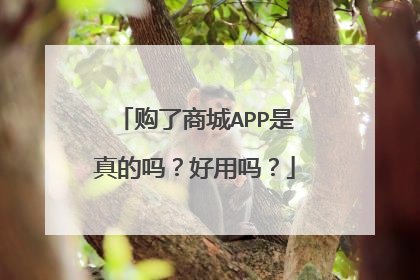 购了商城APP是真的吗？好用吗？