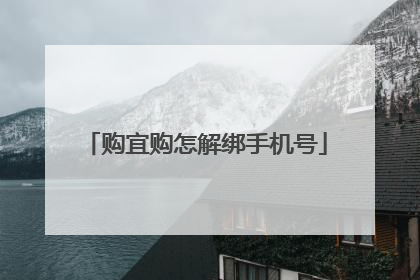 购宜购怎解绑手机号