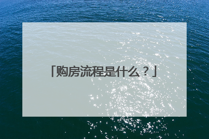 购房流程是什么?
