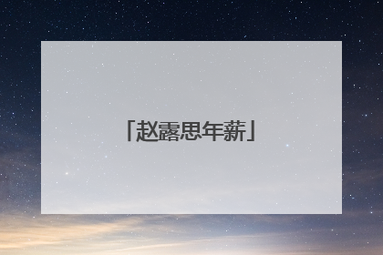 赵露思年薪
