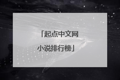 起点中文网小说排行榜
