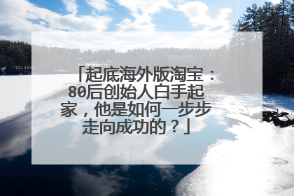起底海外版淘宝：80后创始人白手起家，他是如何一步步走向成功的？