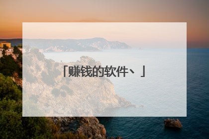 赚钱的软件丶