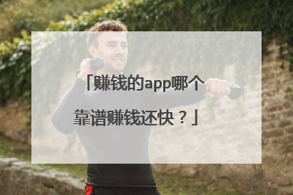 赚钱的app哪个靠谱赚钱还快?