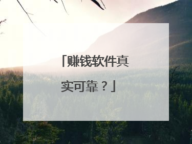 赚钱软件真实可靠?