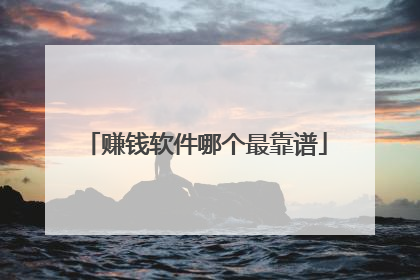 赚钱软件哪个最靠谱