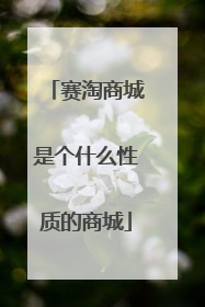 赛淘商城是个什么性质的商城
