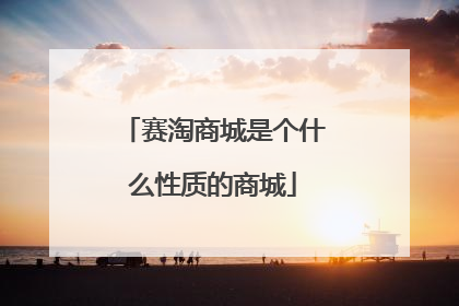 赛淘商城是个什么性质的商城
