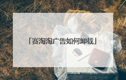 赛淘淘广告如何卸载