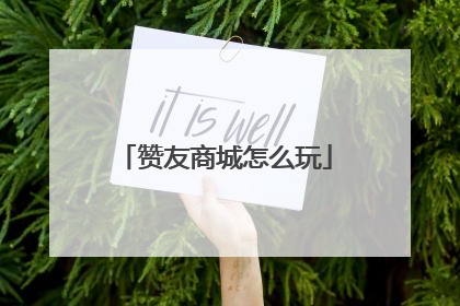 赞友商城怎么玩