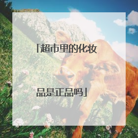 超市里的化妆品是正品吗