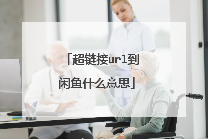 超链接url到闲鱼什么意思