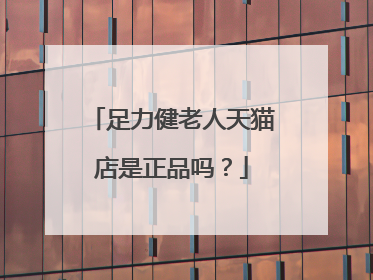 足力健老人天猫店是正品吗？