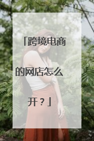 跨境电商的网店怎么开?