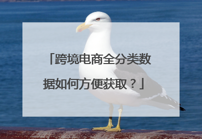 跨境电商全分类数据如何方便获取?