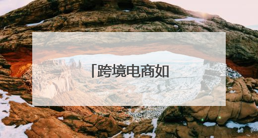 跨境电商如何推广产品