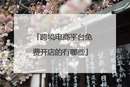 跨境电商平台免费开店的有哪些