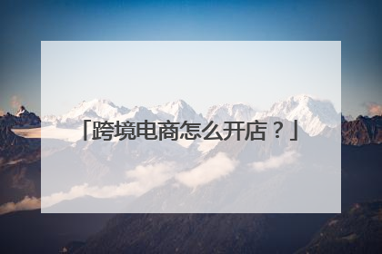 跨境电商怎么开店?
