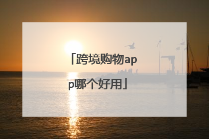 跨境购物app哪个好用