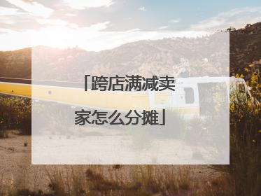 跨店满减卖家怎么分摊