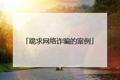 跪求网络诈骗的案例
