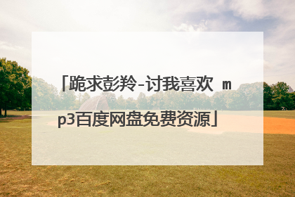 跪求彭羚-讨我喜欢 mp3百度网盘免费资源