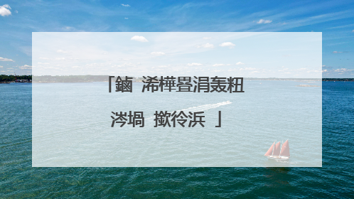 鏀�浠樺疂涓轰粈涔堝�撳彾浜�