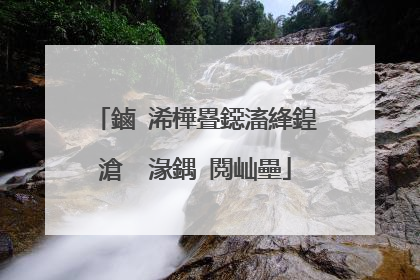 鏀�浠樺疂鐚滀綘鍠滄�㈠湪鍝�閲屾壘