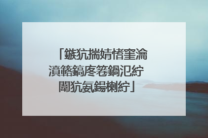鏃犺揣婧愭窐瀹濆簵鎬庝箞鍋氾紵闈犺氨鍚楋紵